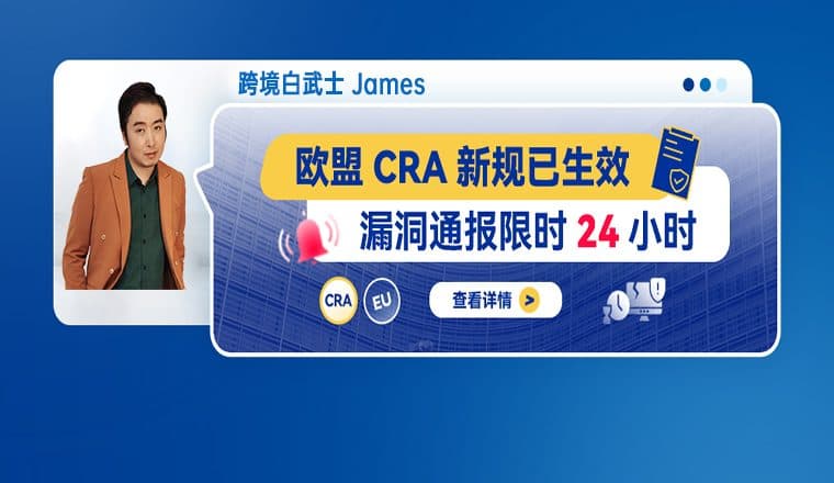 欧盟CRA新规已生效：漏洞通报限时24小时