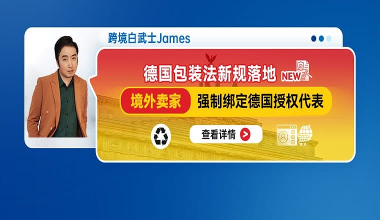 德国包装法新规落地｜境外卖家强制绑定德国授权代表