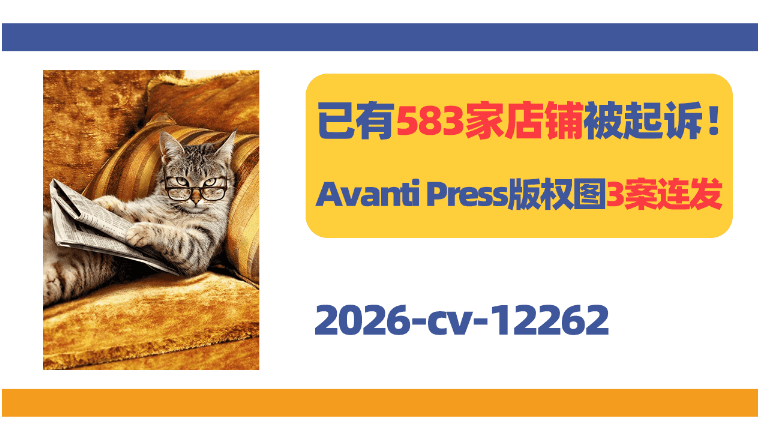 已有583家店铺被起诉！Avanti Press版权图3案连发！