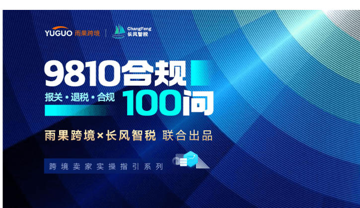 【9810合规100问·04篇】关联公司签合同≠合规！9810全链路10个高危坑拆解