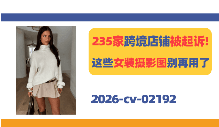 235家跨境店铺被起诉！这些女装摄影图别出现在Listing了！