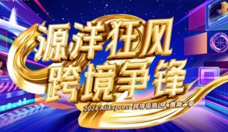 “欧洲杯+出海”火热！速卖通面向商家招募“跨境达人”