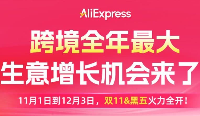 最高返佣12%！速卖通双11商家行动清单：报大促、抢流量、接补贴