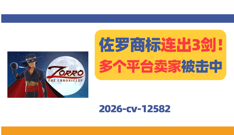 2026-cv-12582，经典IP连发3案！蹭“Zorro”的卖家小心了！