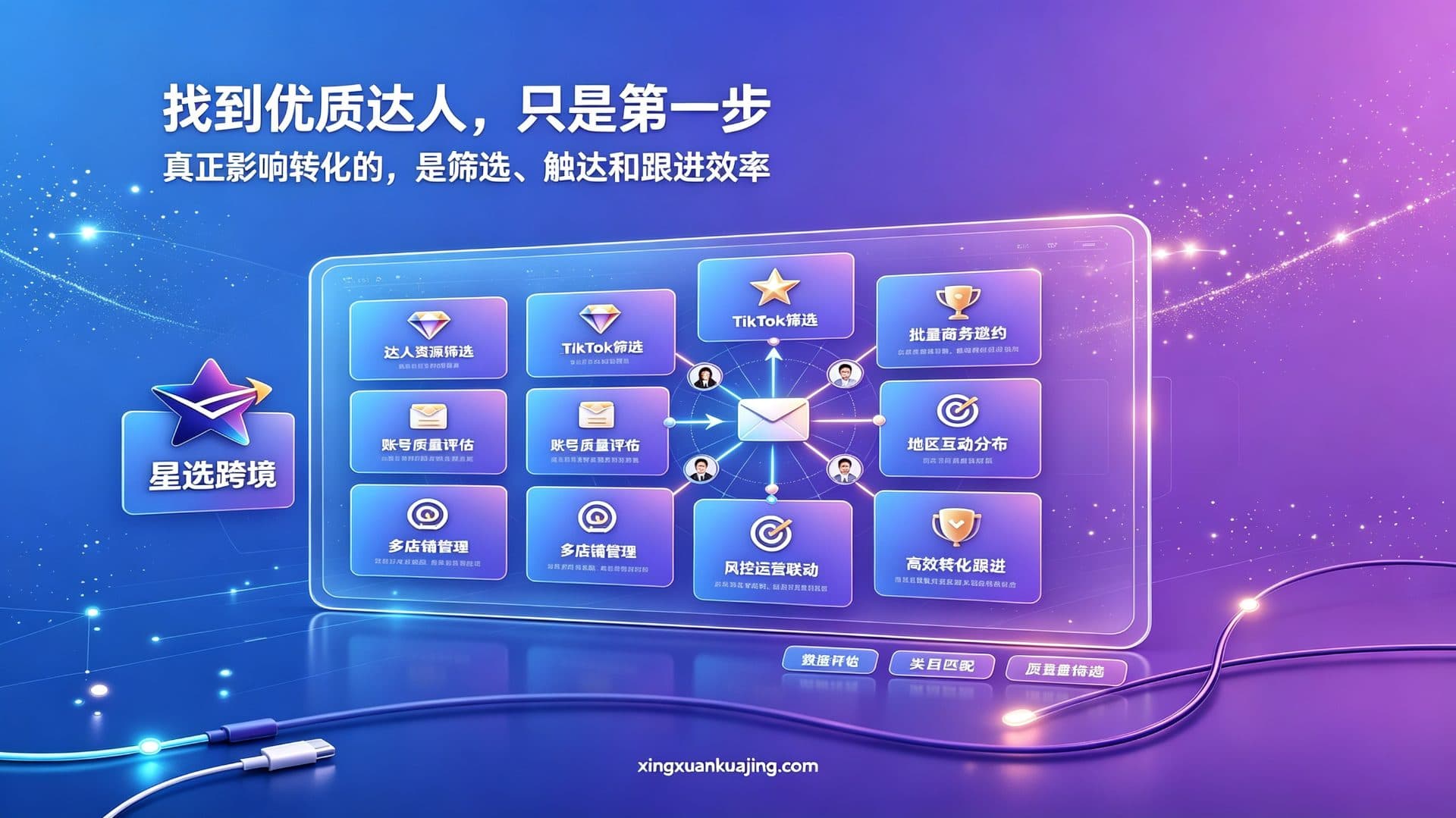 TikTok达人邀约太难？星选tiktok达人邀约 跨境：让海外博主对接更高效