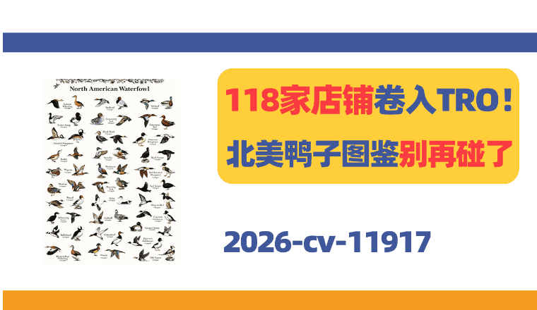 118家店铺卷入TRO！这张北美鸭子图鉴别再碰了！