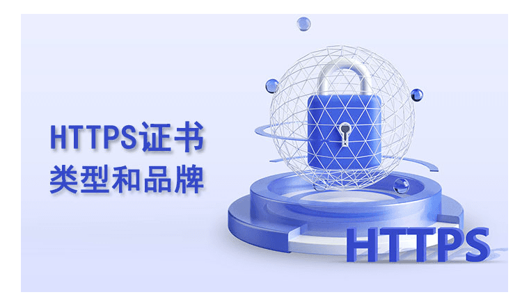 跨境独立站建站须知：HTTPS证书类型与推荐品牌全解析