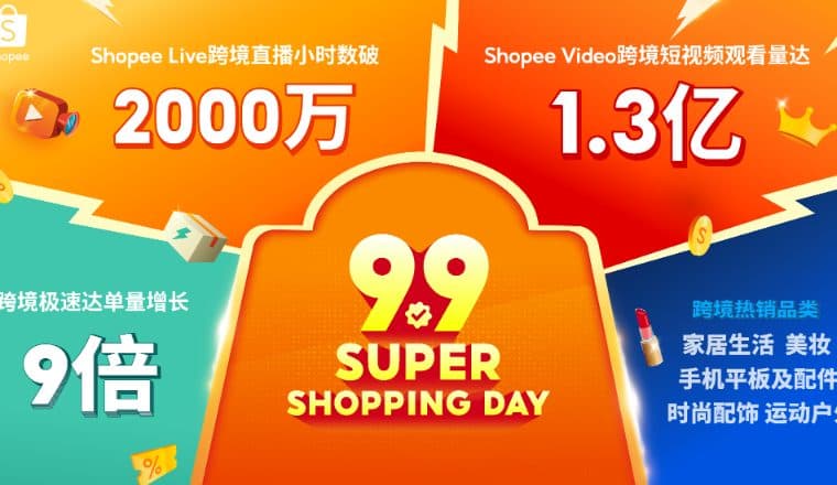 即时履约放大增长！Shopee 9.9超级购物节“极速达”单量激增9倍