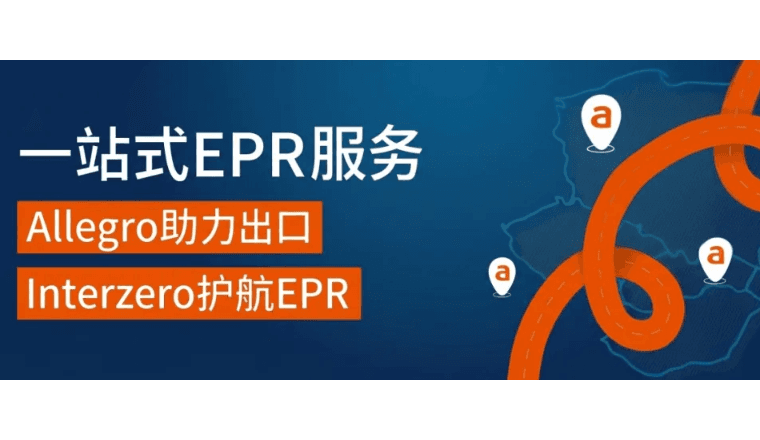 欧洲合规新规来袭！Allegro携手Interzero推出一站式EPR服务，卖家最高享25%专属折扣