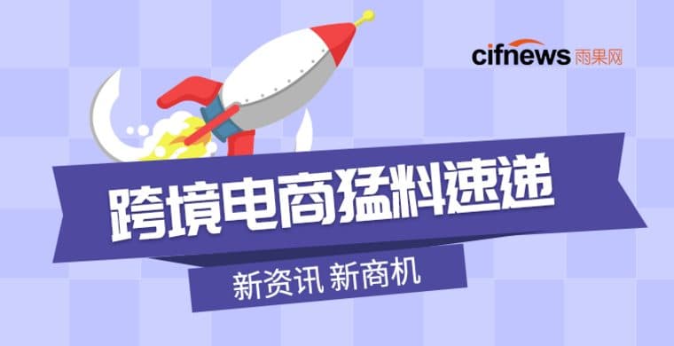 亚马逊将撤销这类卖家销售权限！德国乐天关闭在即，南美物流再生变动