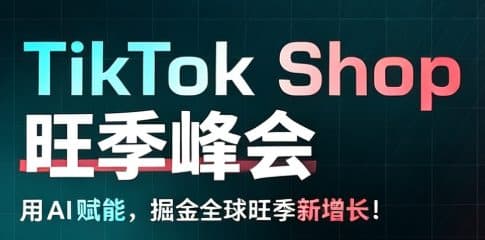 靠AI暴涨66%！TikTok旺季“印钞”打法全公开